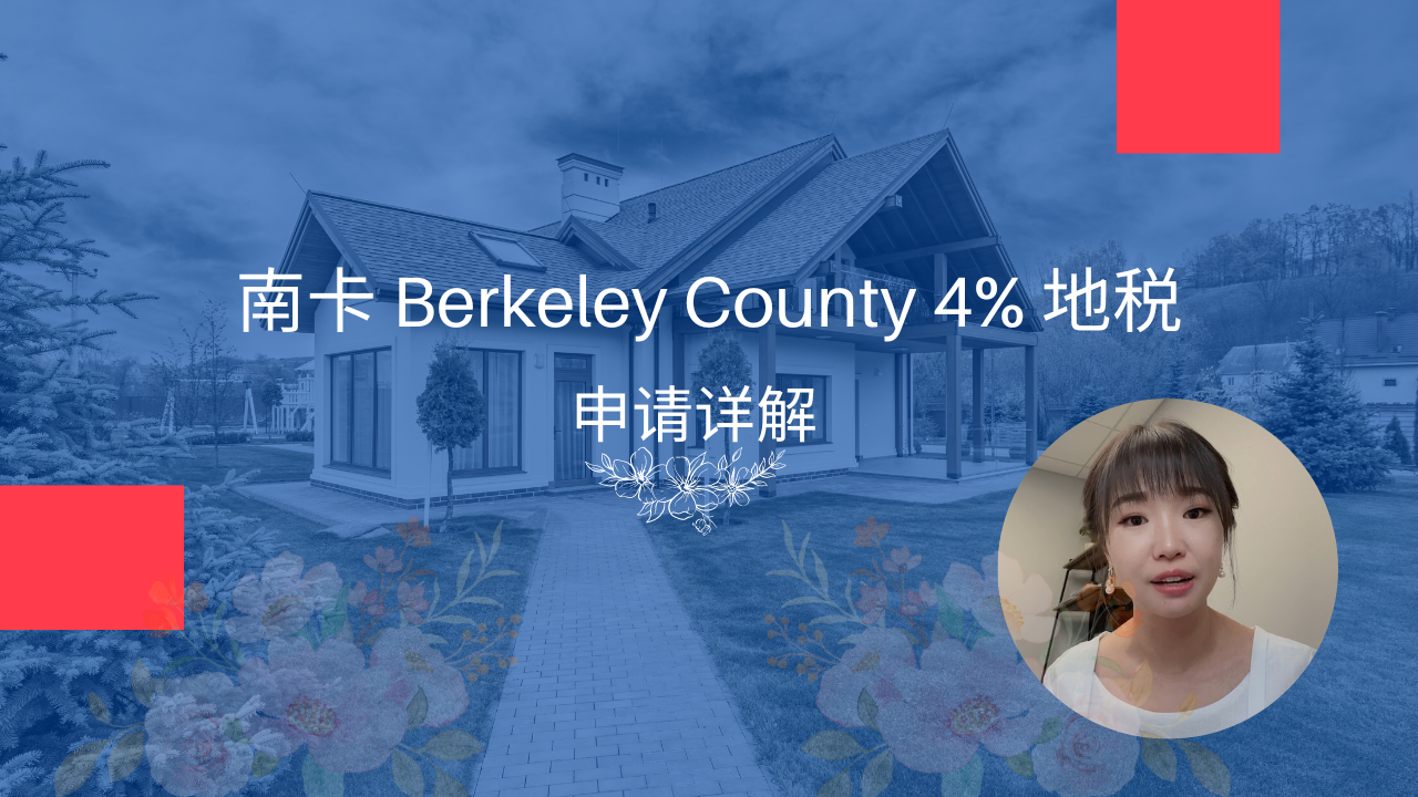 Berkeley County, SC 4% 地税申请步骤