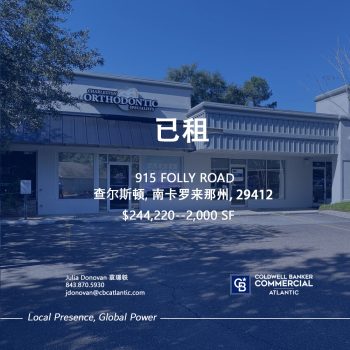 915 FOLLY ROAD LEASED Julia 中文南卡房产经纪